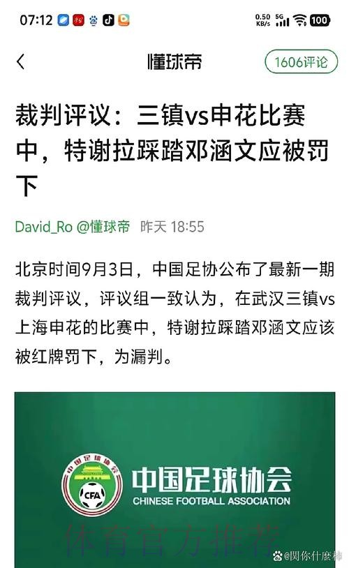 中国足协裁判委员会2025赛季第十五期评议结果公布
