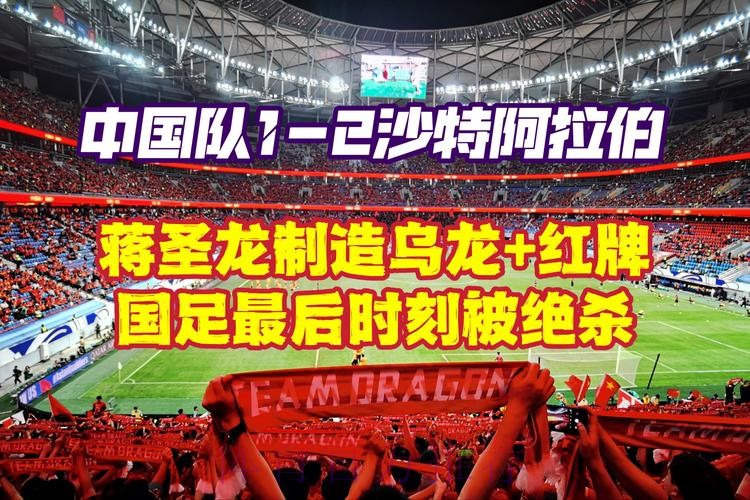 中国队1:2负于沙特 18强赛遭遇两连败 中国队1:2负于沙特 18强赛遭遇两连败