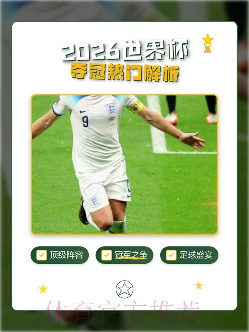 2026世界杯下注推荐热门